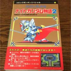 ナイトガンダム物語2 攻略本 - メルカリ