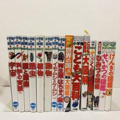 図鑑15冊セット　小学館　図鑑NEO 学研 学習図鑑】学研の図鑑15冊セット 小学館の図鑑NEO