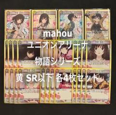 ユニオンアリーナ ユニアリ 物語シリーズ 黄 SR以下4コン