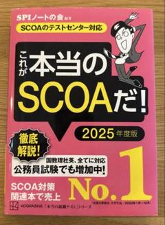 これが本当のSCOAだ！ 2025年度版 SPIノートの会 講談社