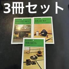 裏千家茶道教科 3冊セット 千宗室 - メルカリ