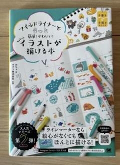マイルドライナーでもっと簡単!かわいい! ちょこっとイラストが描ける本　マイルド