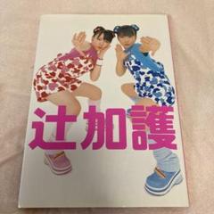 【送料無料】加護亜依/サイン付き写真集/金曜日/モーニング娘/ミニモニ/ハロプロ 2025年最新】加護亜依 写真集の人気アイテム - メルカリ