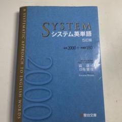 システム英単語<5訂版対応>チェック問題集