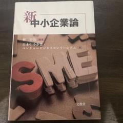 2025年最新】新中小企業論の人気アイテム - メルカリ