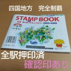 道の駅　スタンプブック　 四国　2025　 最新　完全走破認定証　敢闘賞 道の駅 スタンプブック 四国 2025 最新 完全走破認定証 敢闘賞