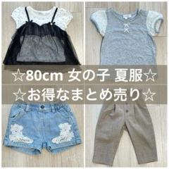 女の子 夏 80cmまとめ売り 半袖 ショートパンツ おしゃれ