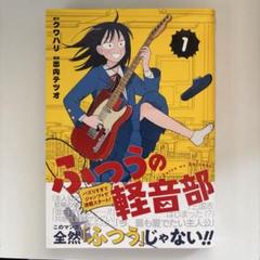 2025年最新】ふつうの軽音部 初版の人気アイテム - メルカリ