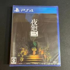 【新品・未開封 】 夜廻三 PS4 プレーステーション4