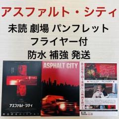 未読 映画 アスファルト・シティ パンフレット - メルカリ