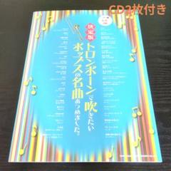 決定版トロンボーンで吹きたいポップスの名曲あつめました。/トロンボーン楽譜