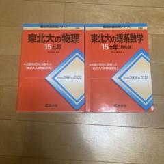 2025年最新】東北大の理系数学15カ年の人気アイテム - メルカリ