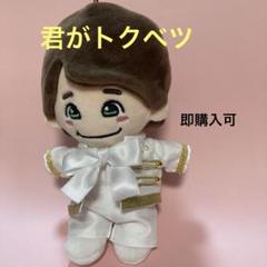 2025年最新】大橋和也 ぬい 君がトクベツの人気アイテム - メルカリ