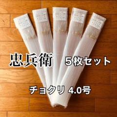 【送料無料】忠兵衛サビキ チョクリ 4.0号 9枚セット