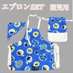 【エプロン】 ３点セット　子供用 三角巾 巾着袋　園児用　ハンドメイド　幼稚園