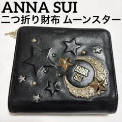 ANNA SUI アナスイ ムーンスター 星 月 二つ折り財布 黒 レザー