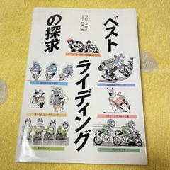 ベストライディングの探求