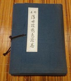 【欠品あり】未刊 浮世絵艶色絵巻 欠品あり】未刊 浮世絵艶色絵巻 - メルカリ