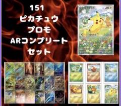 151　ar 全種類コンプリート　2セット　まとめ売りa927 ポケモンカード 151 AR コンプリート まとめ売り｜Yahoo!フリマ