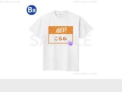 【新品未開封】　こるね　推しT iLiFE! Tシャツ　のんふぃく 新品】こるね 推しTシャツ iLife - メルカリ