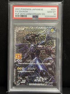 【PSA10】ゼクロム 2021年 25周年記念版 PSA10】ゼクロム(プロモ)(021/025)[25th] - トレカショップ竜の