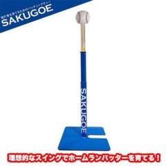 サクゴエ(SAKUGOE) 野球 バッティングティー SAKUGOE X VER.12