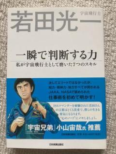 若田光一 一瞬で判断する力 私が宇宙飛行士として磨いた7つのスキル
