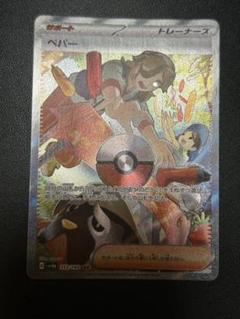 ポケカ　ペパー　SAR