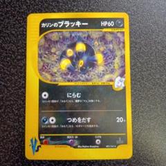 ポケモンカード　カリンのブラッキー　vsパック　e 買取】カリンのブラッキー ☆ [ポケモンカード☆VS] 091/141