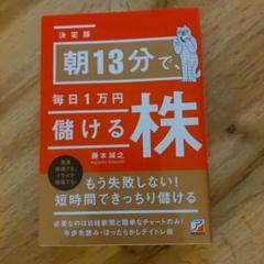 決定版 朝13分で、毎日1万円儲ける株 - メルカリ