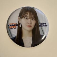 乃木坂46 松尾美祐 10月会場限定ver 缶バッジ 36thアンダーライブ