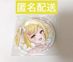 2025年最新】星川サラ 缶バッジの人気アイテム - メルカリ