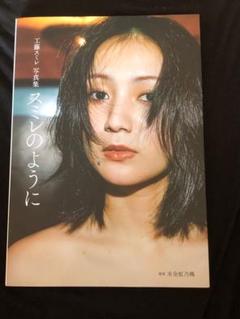 井口裕香写真集「MORE MORE MORE」大橋彩香写真集「らしさ