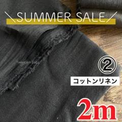 ★感謝価格【残り9点】国産コットンリネン ソフトキャンバス　2m ②スミクロ