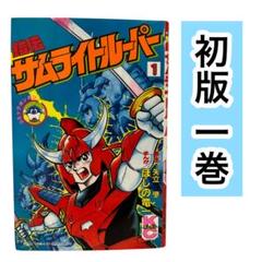 初版】鎧伝サムライトルーパー 1巻 コミックスボンボン - メルカリ