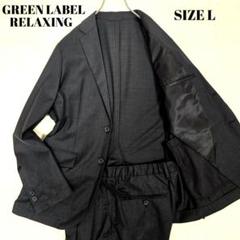 【美品】グリーンレーベルリラクシング セットアップ 黒 サラフール ストレッチ green label relaxing（グリーンレーベルリラクシング）の