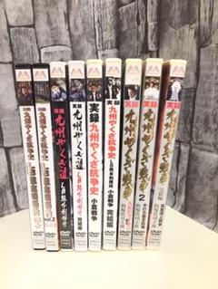 実録 九州 やくざ 抗争 刑務所 戦争 DVD 9枚セット