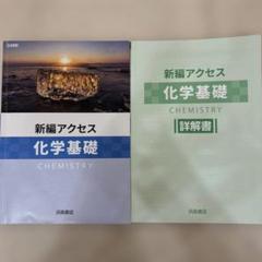 新編アクセス化学基礎