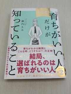 もっと!「育ちがいい人」だけが知っていること