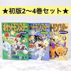 ポケットモンスター 1巻 初版