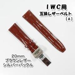 IWC用 互換レザーベルト Dバックル付き ブラウン 20mm【A