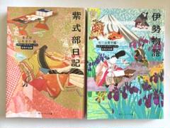 紫式部日記　伊勢物語　2冊セット
