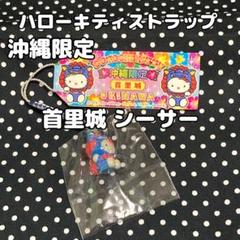 沖縄限定 ハローキティ ストラップ 首里城シーサー 899