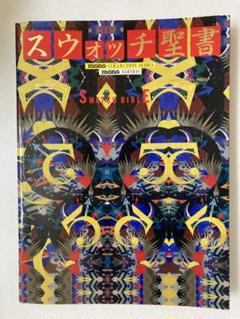 スウォッチ聖書