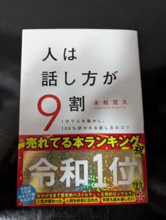 人は話し方が9割 永松茂久著