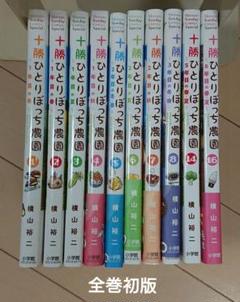 十勝ひとりぼっち農園 17 | 書籍 | 小学館