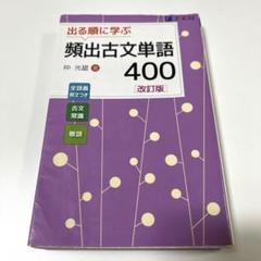 出る順に学ぶ頻出古文単語400 改訂版