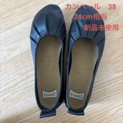 【美品】カンペール★フラットシューズ★38★24㌢★ブラック★レディース 2025年最新】CAMPER レディース フラットシューズ・バレエ