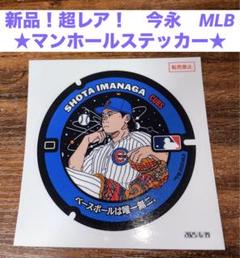 新品★ 今永昇太 カブス マンホール限定ステッカー MLB