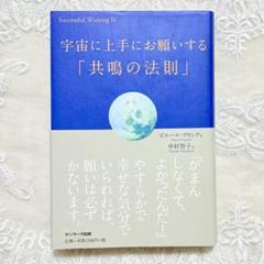 宇宙に上手にお願いする「共鳴の法則」